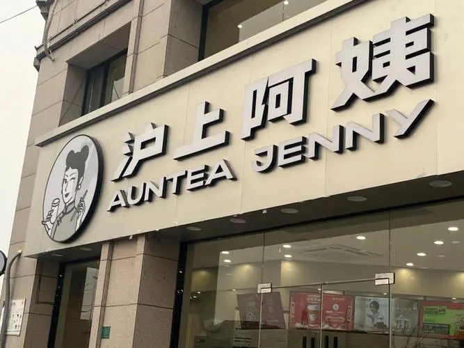 沪上阿姨奶茶加盟，打造畅销饮品店