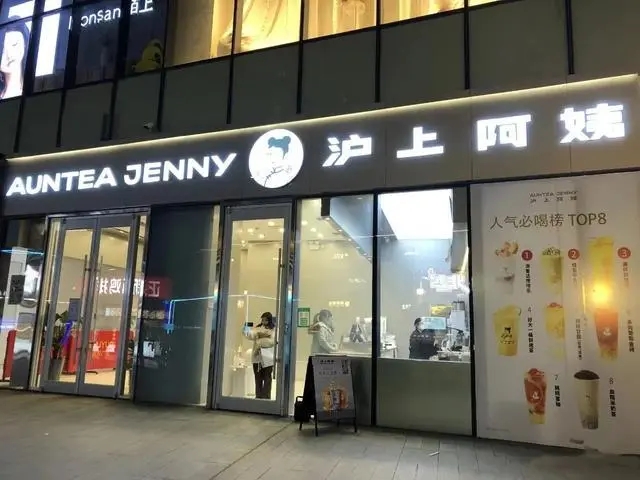 沪上阿姨奶茶加盟：加盟奶茶店，实现财富梦想